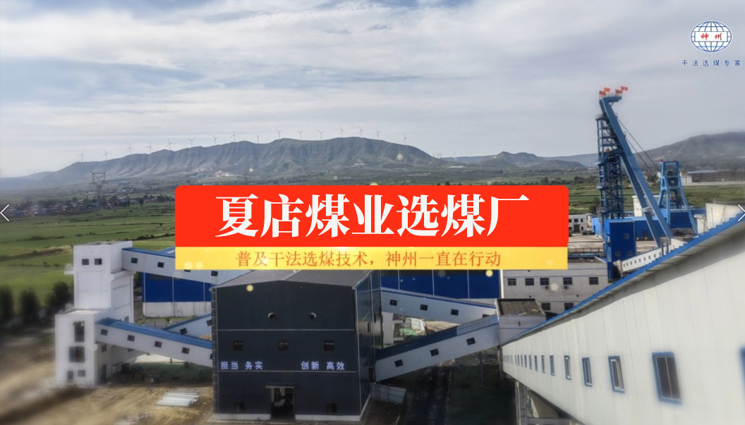 平煤夏店煤业干法选煤厂    Pingmei Xiadian Coal Industry Dry Coal Preparation Plant 