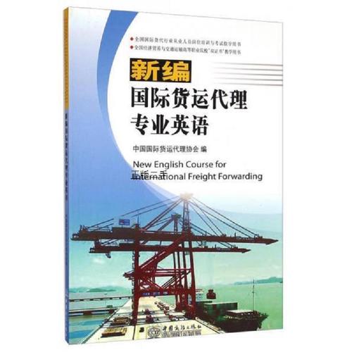 有笔记新编国际货运代理专业英语中国国际货运代理协会